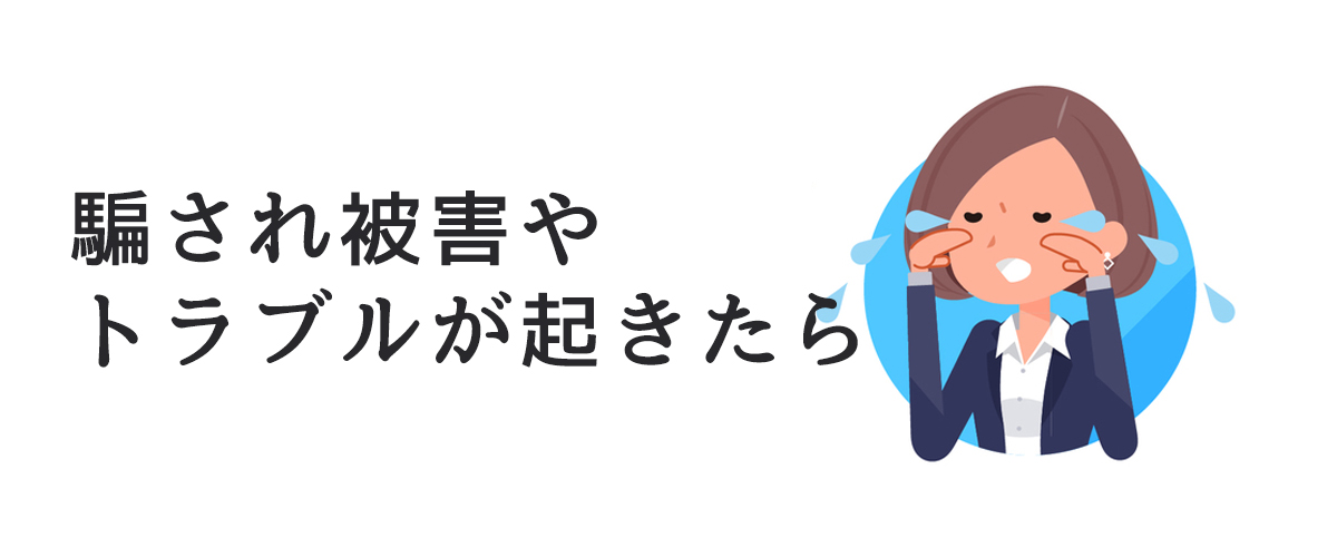 マッチングアプリにおける騙され被害やトラブルの対処法