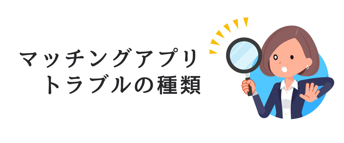 マッチングアプリトラブルの種類