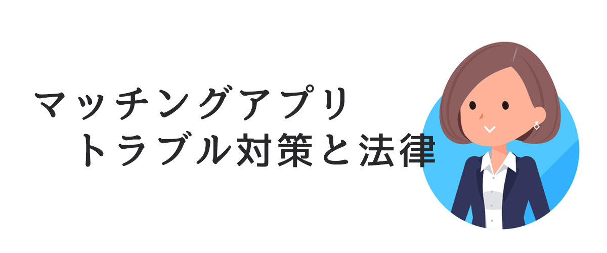 マッチングアプリトラブル対策と法律