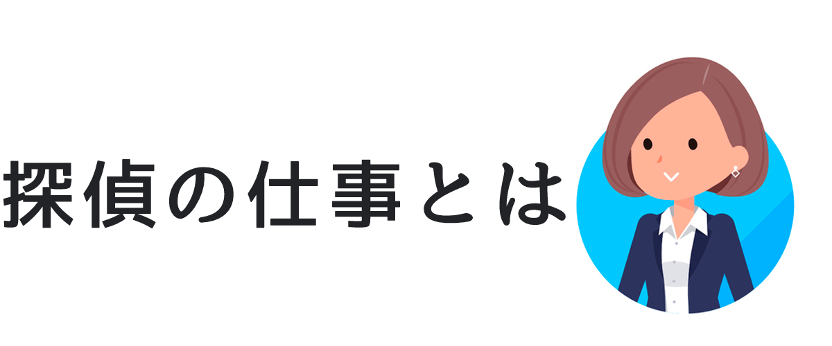 探偵の仕事とは