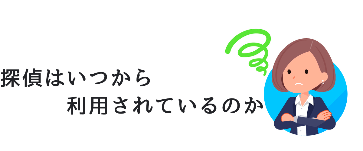 探偵はいつから利用されているのか