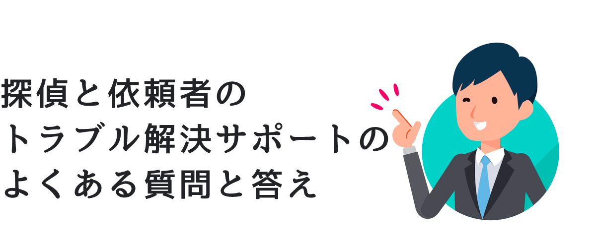 探偵と依頼者のトラブル解決サポートのよくある質問と答え