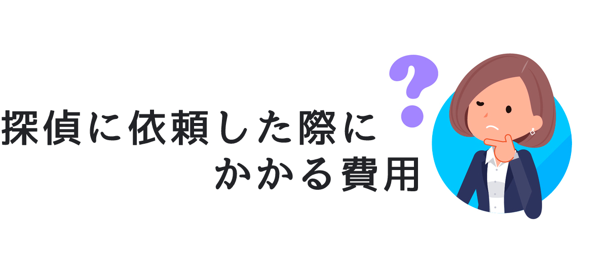 探偵に依頼した際にかかる費用