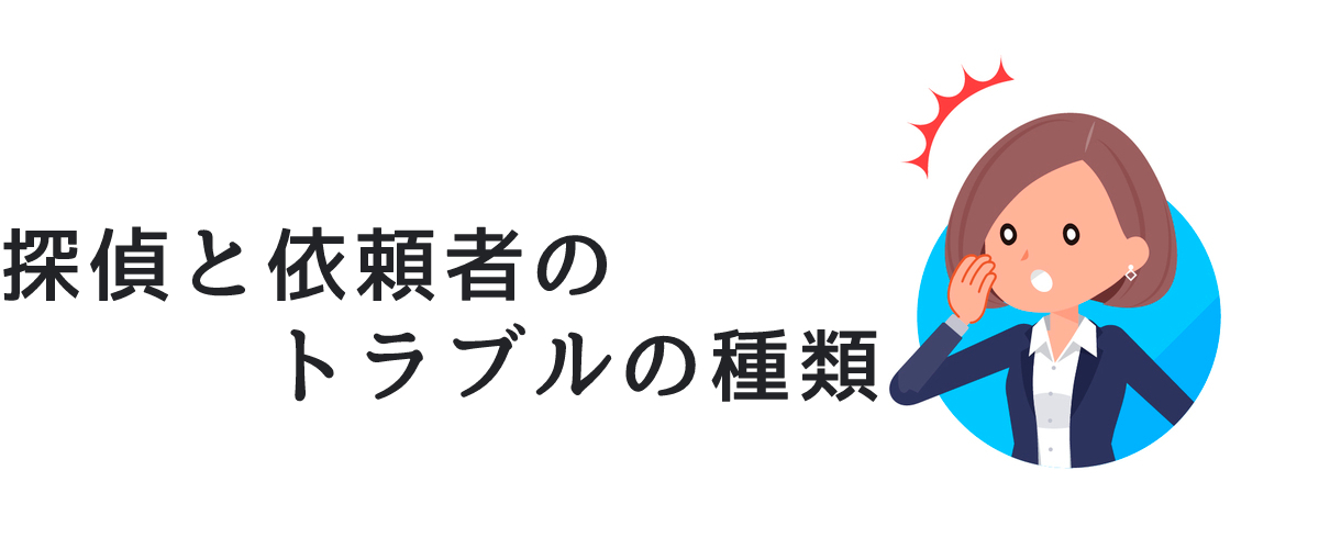 探偵と依頼者のトラブルの種類