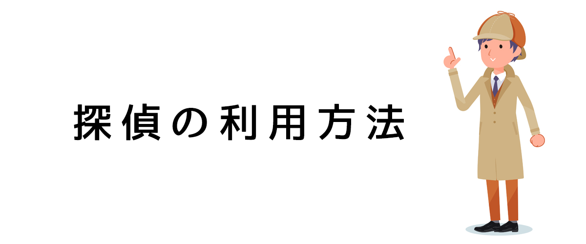 探偵の利用方法