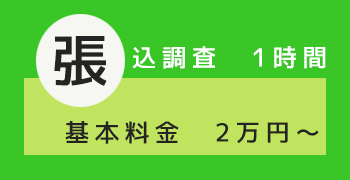 張り込み調査プラン