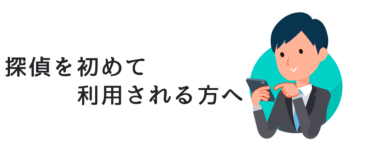 探偵を初めて利用される方へ