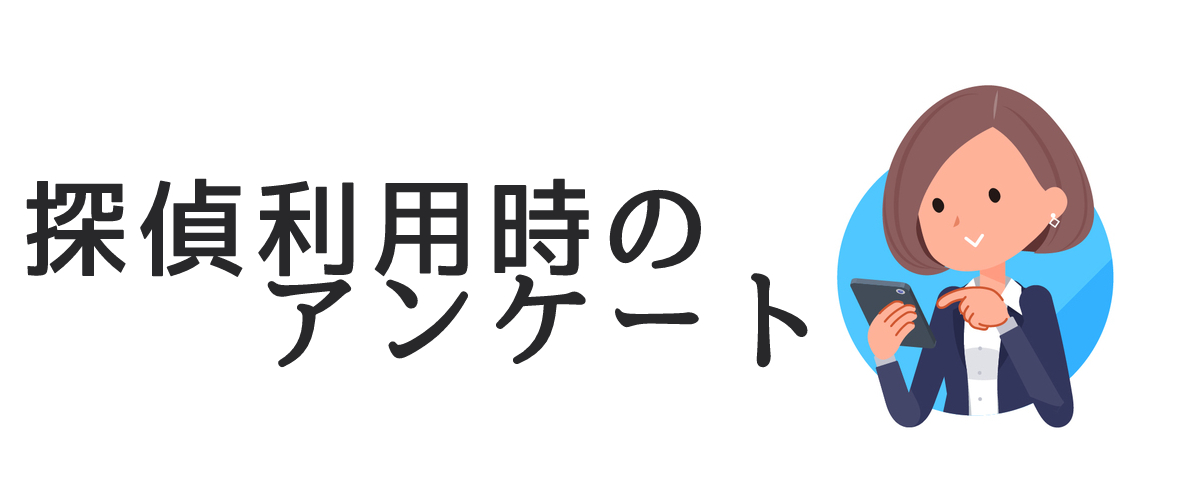 探偵利用時のアンケート