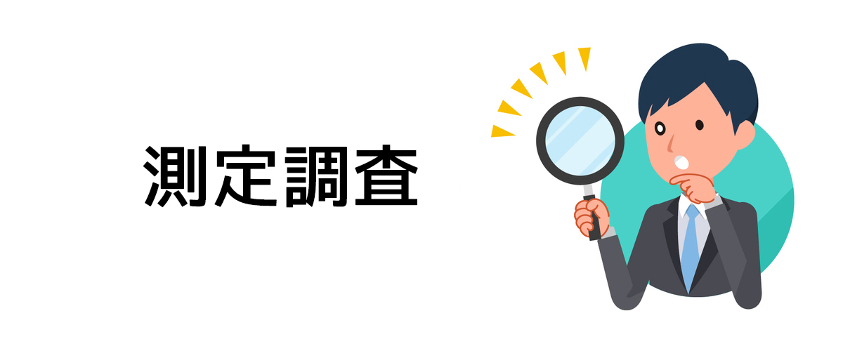 自宅内の騒音や高周波・低周波測定・確認をするための測定調査のご案内