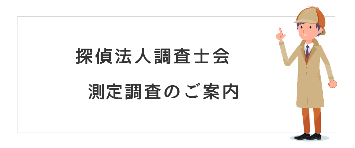 探偵法人調査士会測定調査のご案内