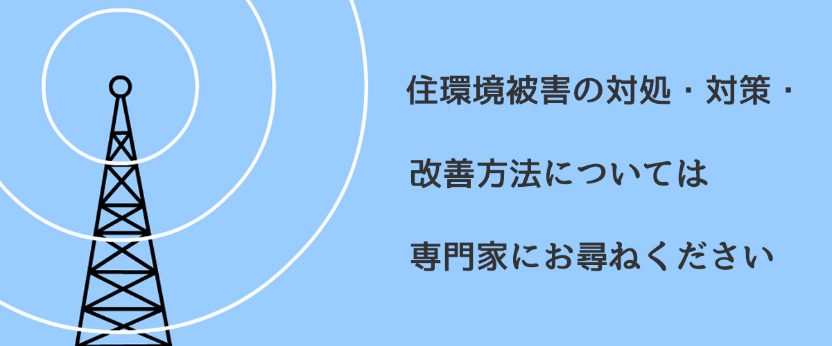 住環境被害の対処・対策・改善方法については専門家にお尋ねください