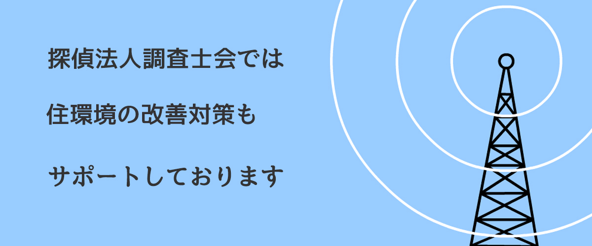 探偵法人調査士会では住環境の改善対策もサポートしております