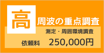 おすすめ測定調査プラン１