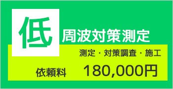 おすすめ電磁波測定プラン2