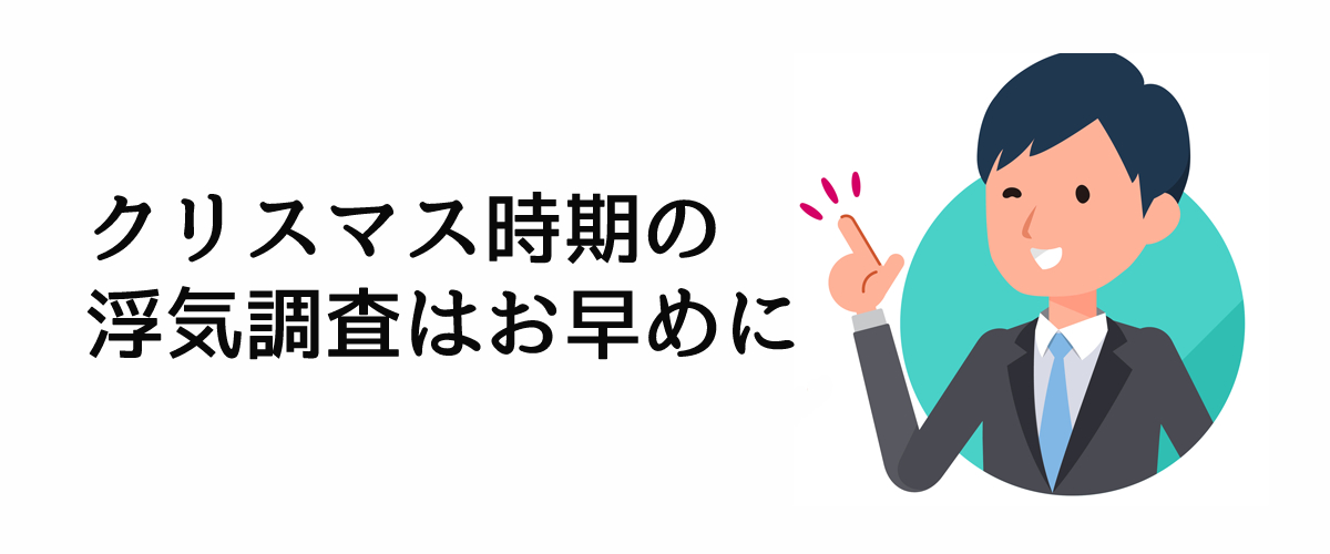 クリスマス時期の浮気調査相談はお早めに｜探偵法人調査士会ニュース