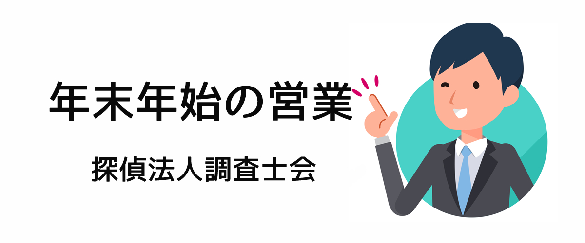 年末年始の営業についてのご案内｜探偵法人調査士会のお知らせについて