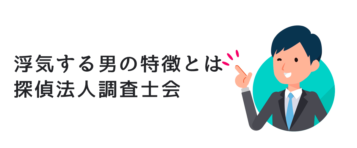 浮気する男の特徴とは｜探偵法人調査士会