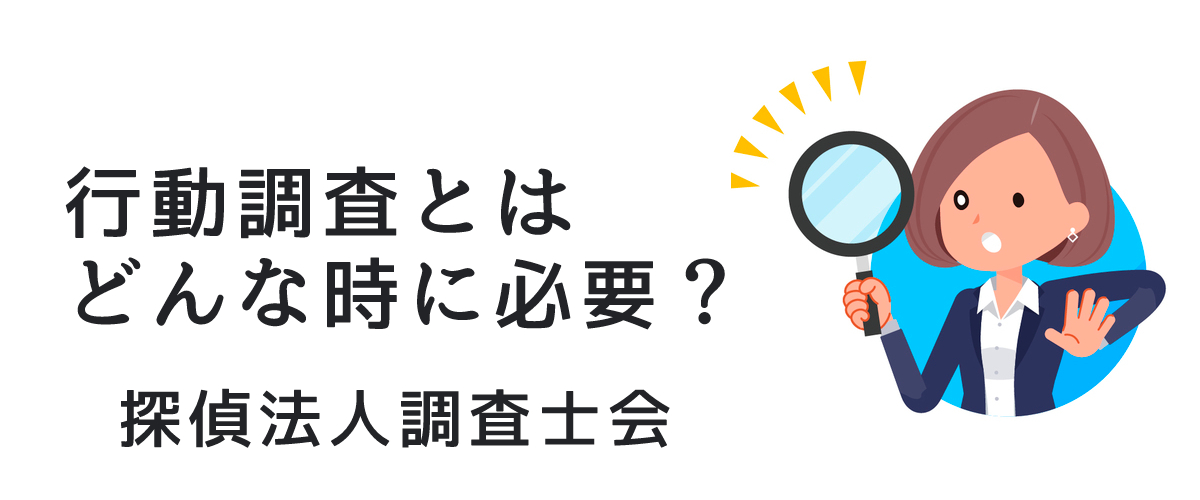 行動調査とはどんな時に必要？｜探偵法人調査士会ニュース