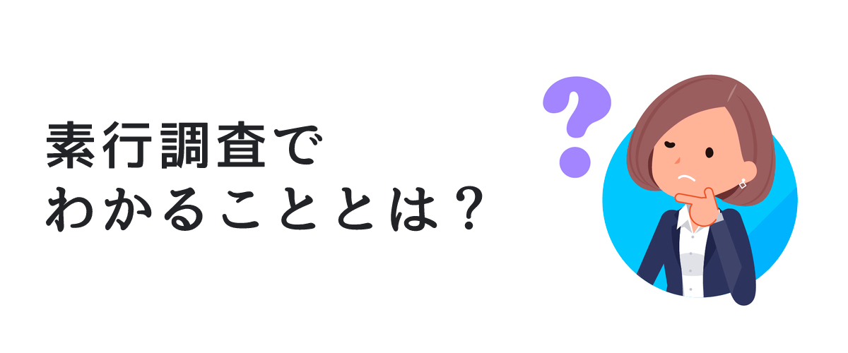 素行調査でわかることとは｜探偵法人調査士会ニュース