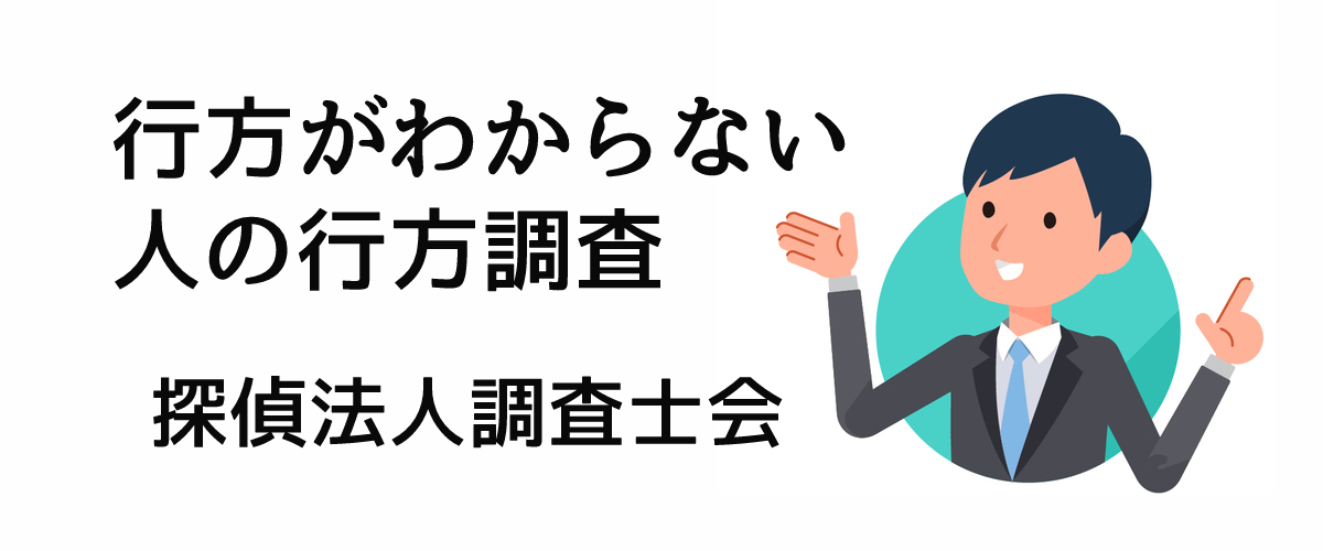 行方が分からない人を探す行方調査｜探偵法人調査士会ニュース