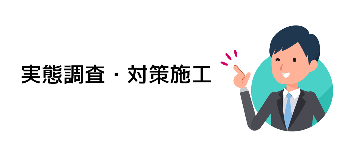 住居環境の実態確認や対策施行を行う測定調査のご案内