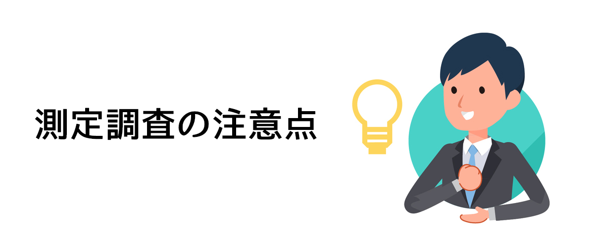 電磁波調査を依頼する前に知っておくべき電磁波調査の注意点と依頼知識