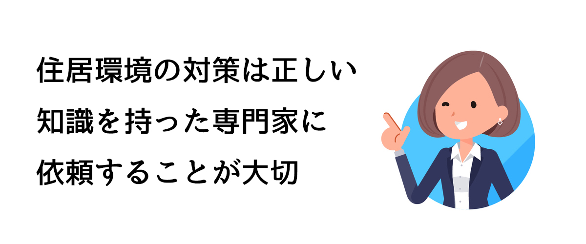 住居環境の対策は正しい知識を持った専門家に依頼することが大切