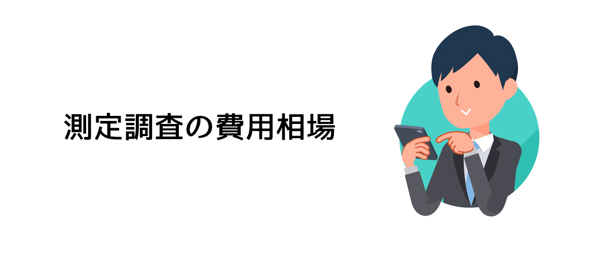 測定調査の費用相場