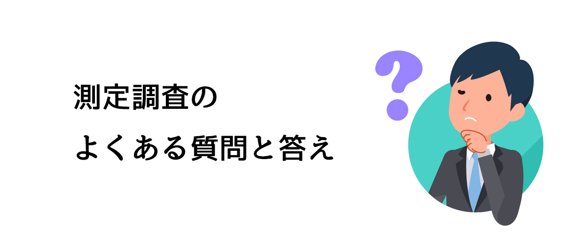 測定調査のよくある質問と答え