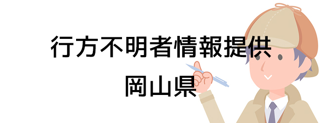 岡山県内の行方不明者情報提供