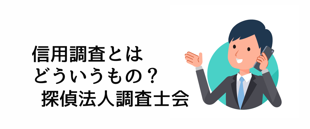 信用調査とはどういうもの？｜探偵法人調査士会ニュース