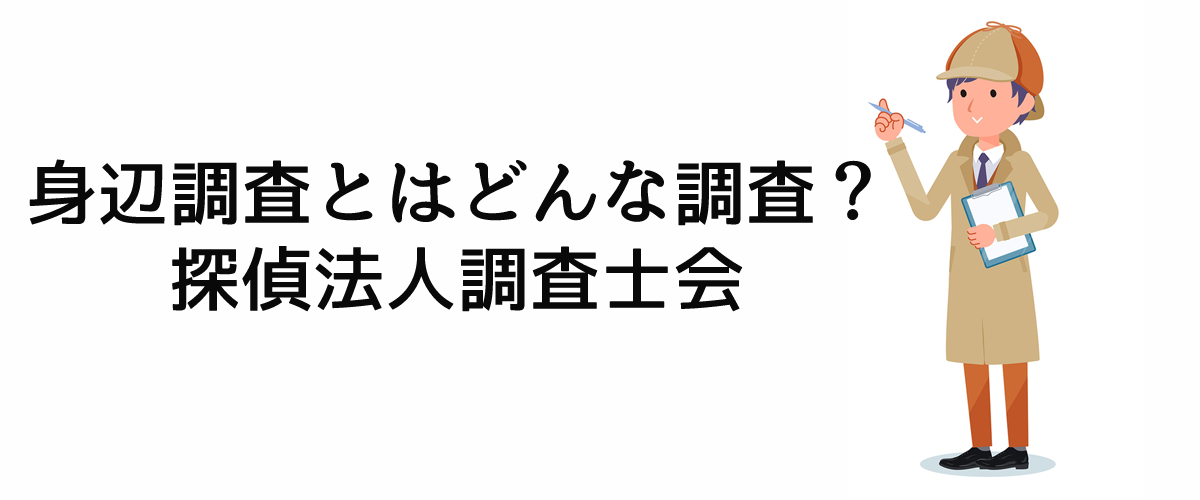 身辺調査とはどういうもの？｜探偵法人調査士会ニュース