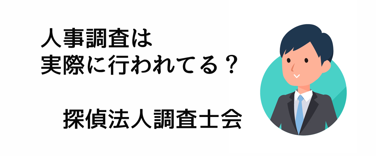 人事調査は実際に行われている？｜探偵法人調査士会ニュース