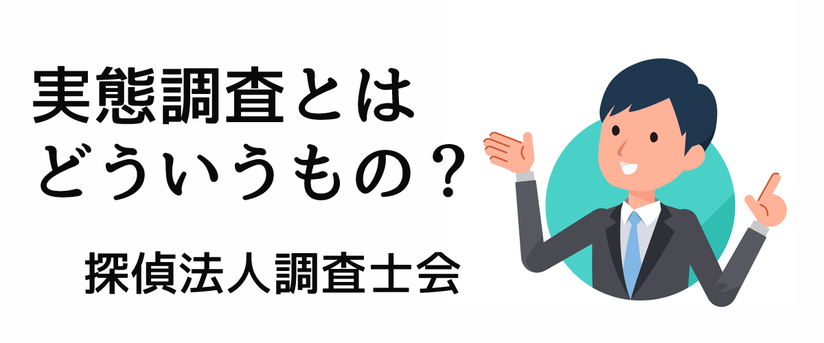 実態調査とはどういうもの？｜探偵法人調査士会ニュース