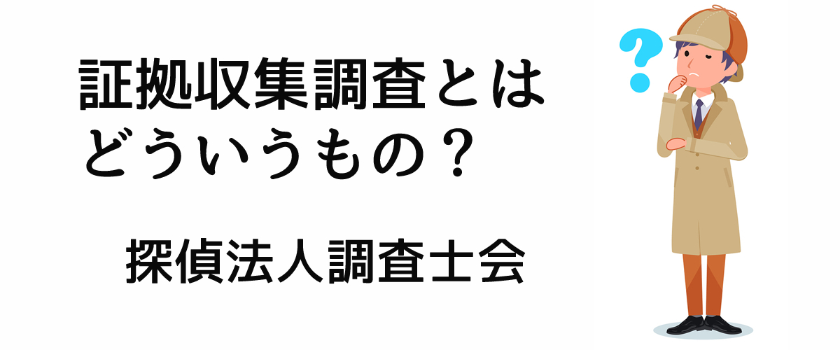 証拠収集調査とはどういうもの？｜探偵法人調査士会ニュース