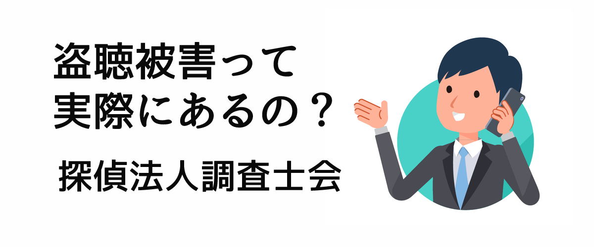 盗聴被害って実際にあるの？｜探偵法人調査士会ニュース