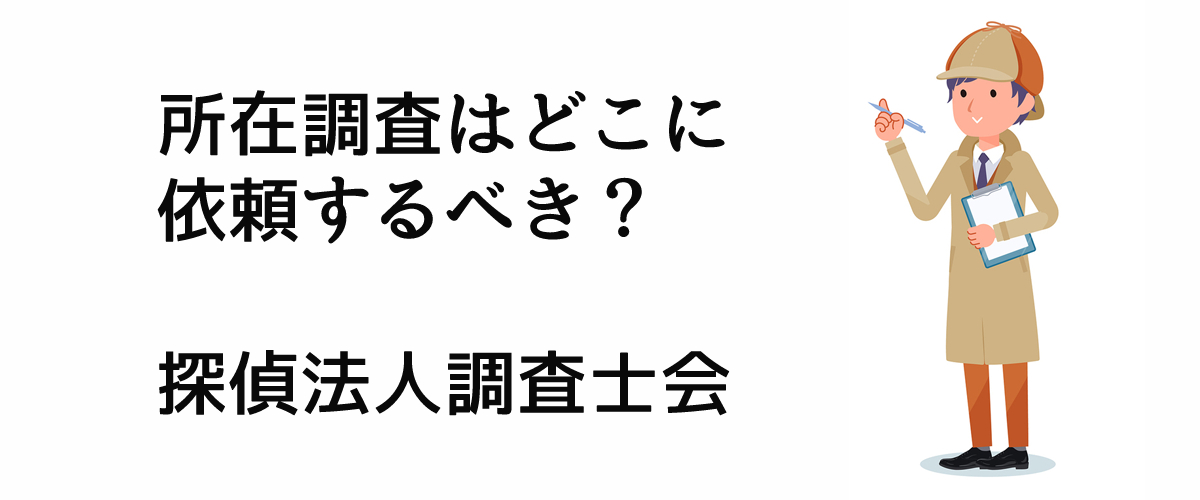 所在調査はどこに依頼するべき？｜探偵法人調査士会ニュース