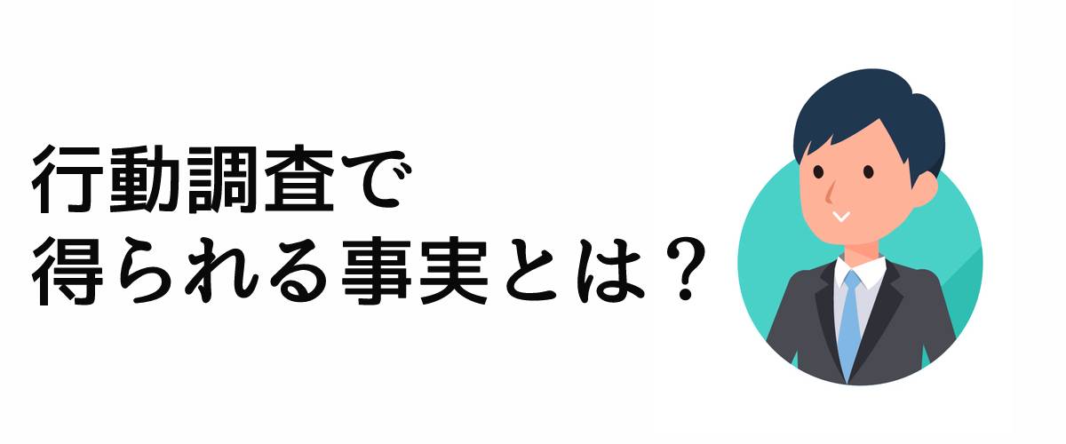 行動調査で得られる事実とは？｜探偵法人調査士会ニュース