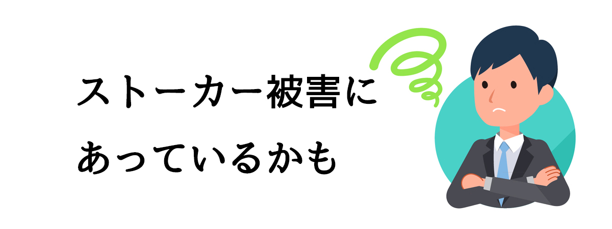 ストーカー被害にあっているかも