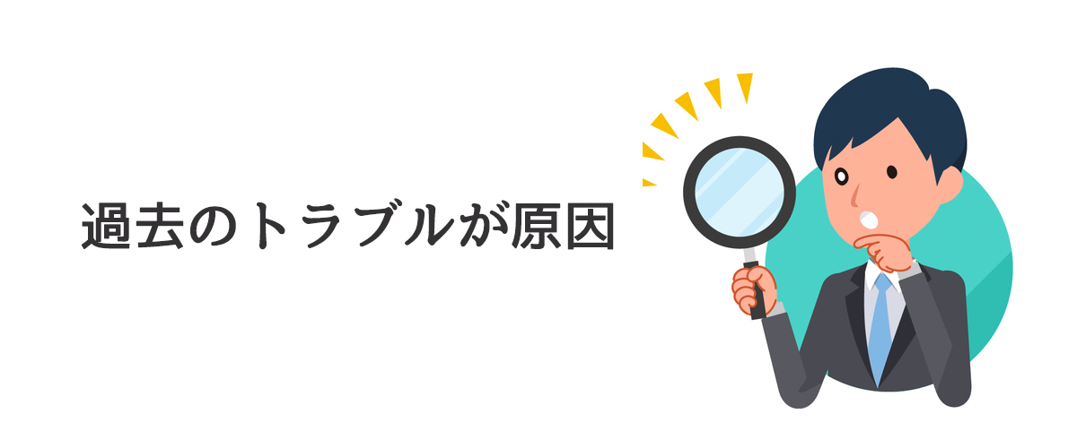 過去のトラブルが原因で被害が生じている際の解決法