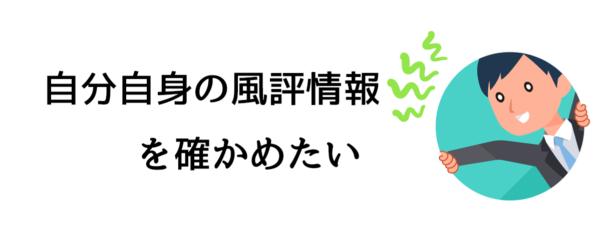 自分自身の風評調査