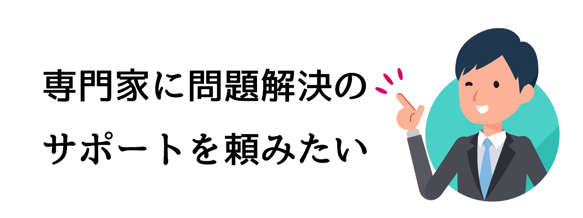 専門家に問題解決のサポートを頼みたい