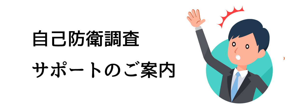 自己防衛調査サポートのご案内