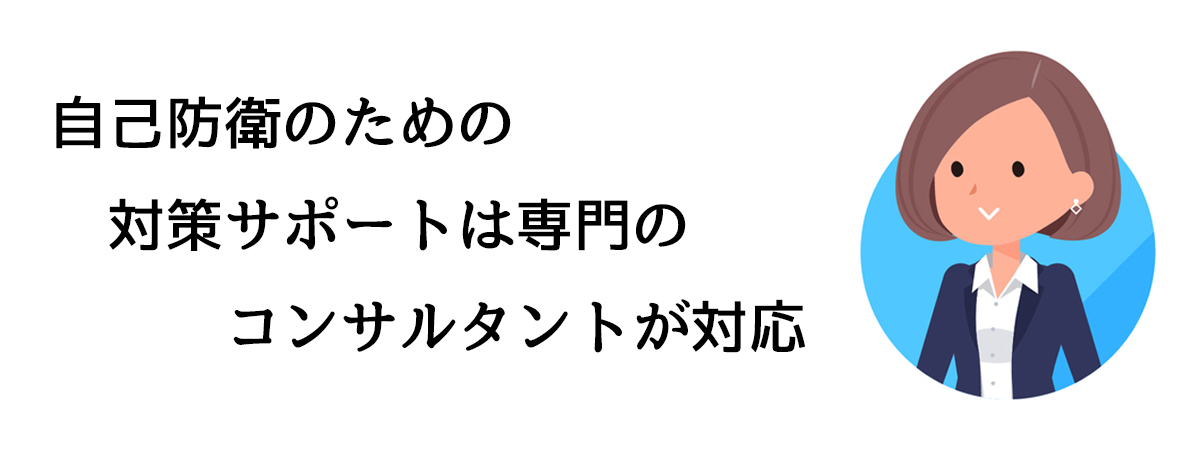 自己防衛調査・対策サポートは専門のコンサルタントが解決に向けた対策をお伝えします