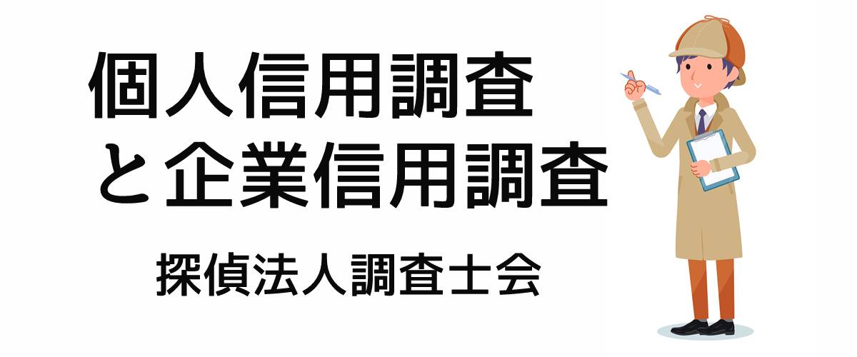 個人信用調査と企業信用調査|探偵法人調査士会ニュース