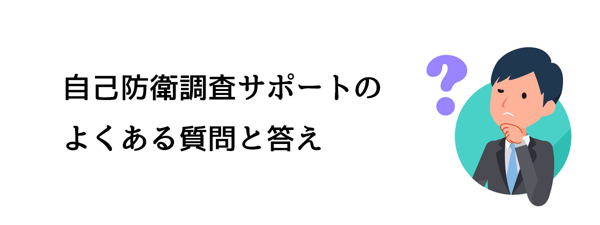 自己防衛調査サポートのよくある質問と答え