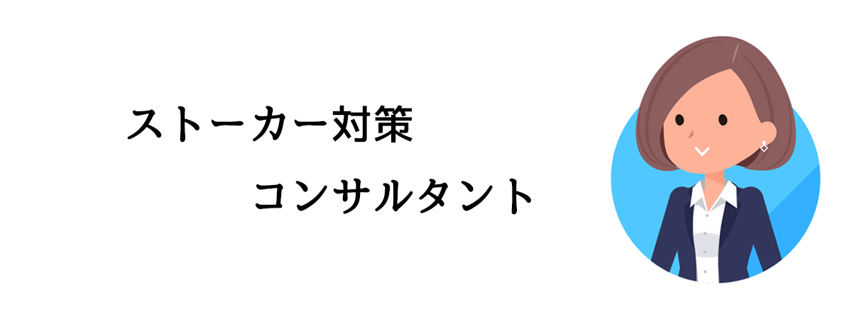 ストーカー対策コンサルタント