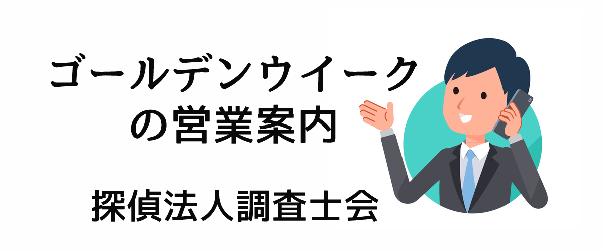 GWの営業についてのご案内｜探偵法人調査士会のお知らせについて