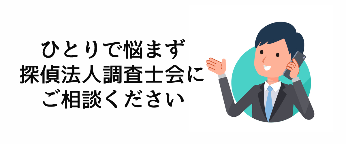 オンライントラブルは探偵法人調査士会にご相談を