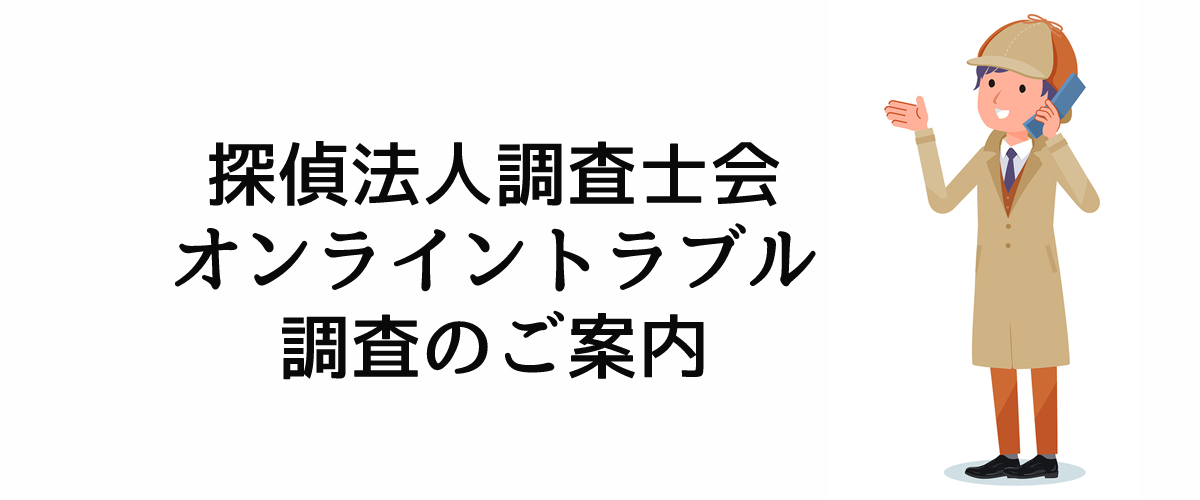 探偵法人調査士会　オンライントラブル調査のご案内